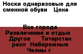 Носки однаразовые для сменной обуви › Цена ­ 1 - Все города Развлечения и отдых » Другое   . Татарстан респ.,Набережные Челны г.